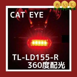 TL-LD155-R  自転車テール キャットアイ オムニ5 360度配光のベーシックモデル（ヤ）し｜kamy2