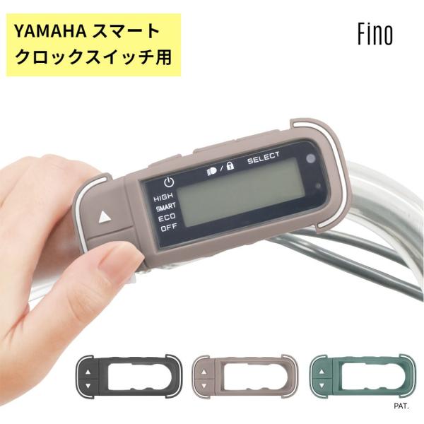 Fino フィーノ TT-06Y スイッチカバー ヤマハ スマートクロックスイッチ専用 防水 傷 汚...