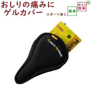 自転車 サドルカバー 痛くない ジェル入り VELO ゲルテック VLC-052 クッション アップ ロード MTB クロスバイクに（ネ）の｜kamy2