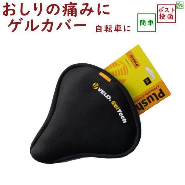 自転車 サドルカバー 痛くない ジェル入り VELO ゲルテック VLC-053 VL-053後継 ...