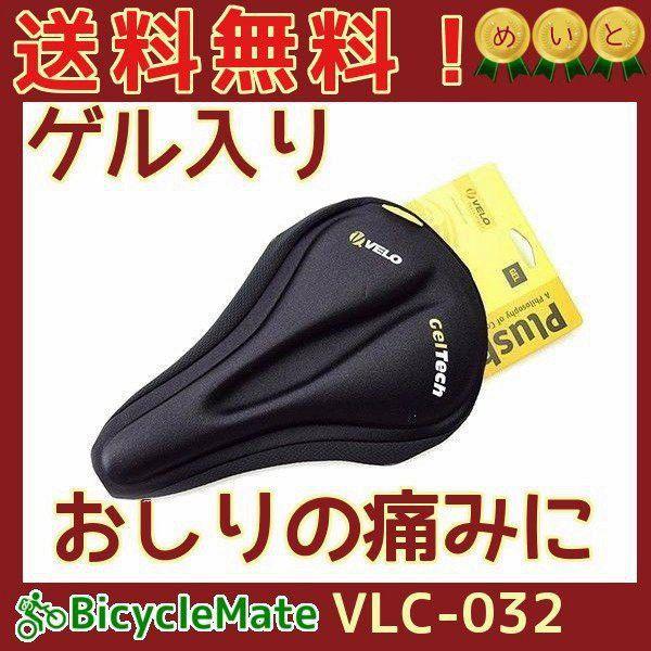 自転車 サドルカバー 痛くない ジェル入り VELO ゲルテック VLC032  クッション性アップ...