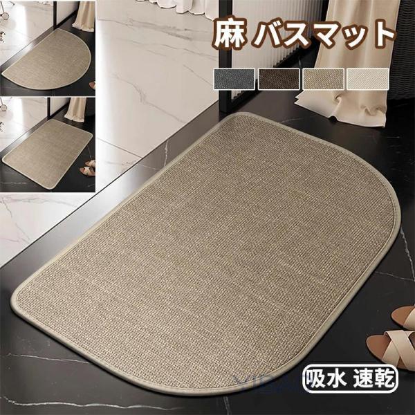 麻バスマット 吸水速乾 バスマット 天然素材 バスマット 麻 40*60 45*70 60*90cm...