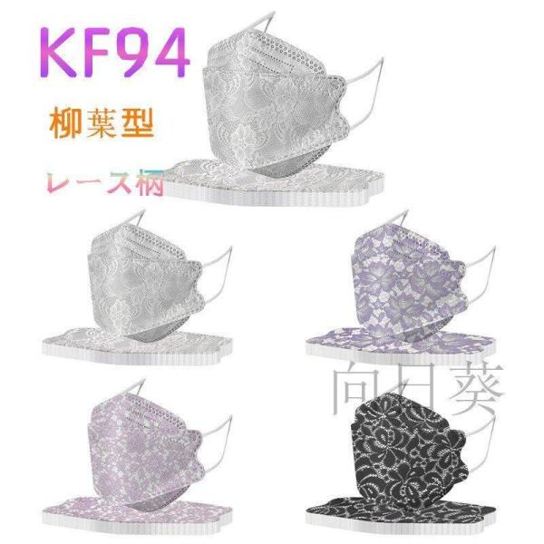 マスク KF94 おしゃれ柳葉型 レース柄 3D 立体 10枚30枚50枚入 4層構造 10個包装 ...