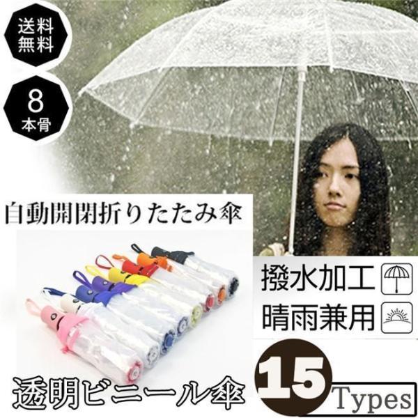 母の日 父の日 雨傘 3段軽量折りたたみ 傘 レディース メンズ 透明 折り畳み ミニ傘 ギフト ビ...