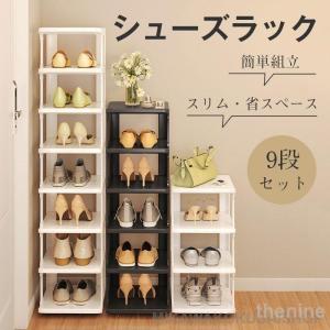 シューズラック 9段 靴 収納 大容量 大容量 スリム 靴箱 省スペース 下駄箱 玄関収納 靴収納 ラック すき間 組み立て簡単 組み替え可能 安定