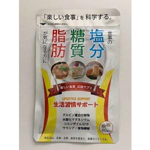 食事サポーター へらーす　60粒　生活習慣サポート　全国送料無料　コエンザイム　サラシア