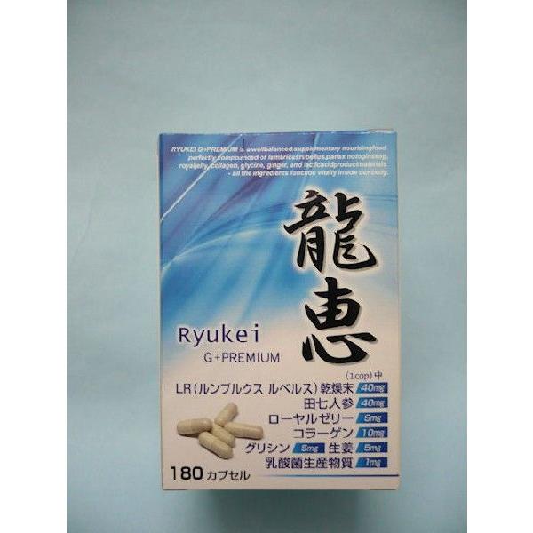 龍恵　りゅうけい RyukeiG＋PREMIUM 180カプセル 健康補助食品 田原兄弟社　全国送料...