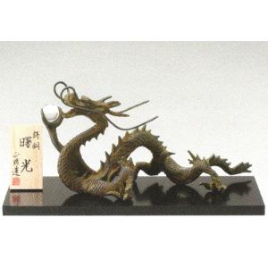 龍の置物/皇龍（五本爪の龍） 高岡銅器 風水置物 銅製 桐箱入 幅20.5