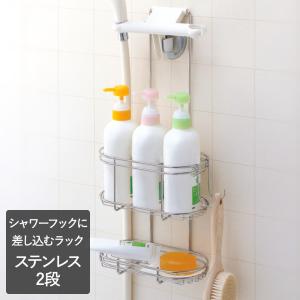 ステンレス シャワーラック 2段 | おしゃれ 収納 浴室 お風呂 棚
