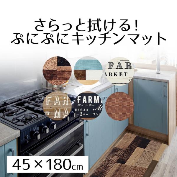 キッチンマット 180cm さらっと拭ける！ぷにぷにキッチンマット 45×180cm 厚さ8mm 厚...