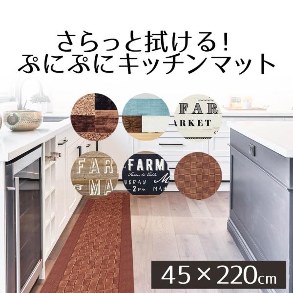 キッチンマット 220cm さらっと拭ける！ぷにぷにキッチンマット 45×220cm 厚さ8mm 厚...