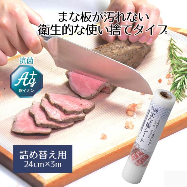 抗菌 詰め替え用 まな板シート ロールタイプ 24cm×3m まな板 滑りにくい まな板 使い捨て ...