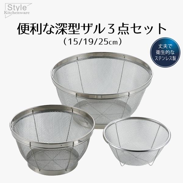 ざる ザル セット ステンレス ステンレス製 深型ザル 3点セット 15cm 19cm 25cm S...