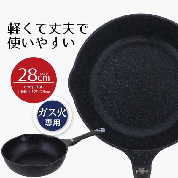フライパン 深型 28 ディープパン ガス火 28cm ダイヤモンドコートマーブル イージーライト ...