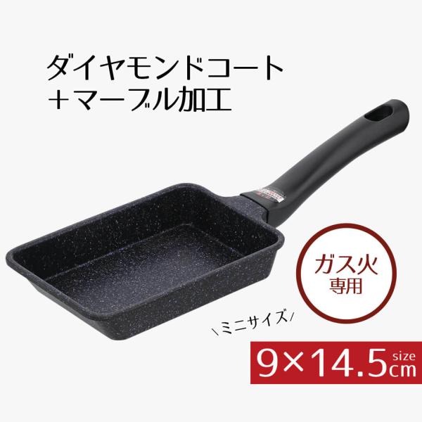 エッグパン 9 × 14.5 ガス ダイヤモンドコートマーブル ミニエッグパン ガス火 9×14.5...