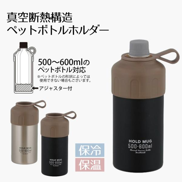 保冷 ペットボトルカバー ペットボトルホルダー 500ml-600ml HOLD MUG | ステン...