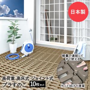 すのこ　プラスチック20枚 爆買 高荷重 ジョイント式 プラすのこ 10枚 | ベランダ プラスチック