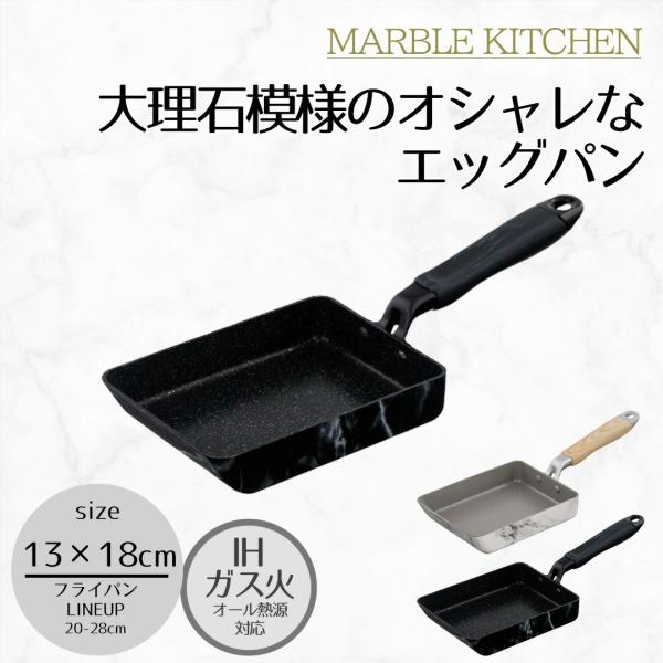 MARBLE KITCHEN エッグパン IH 13×18cm 大理石 ホワイト ブラック木目調 |...
