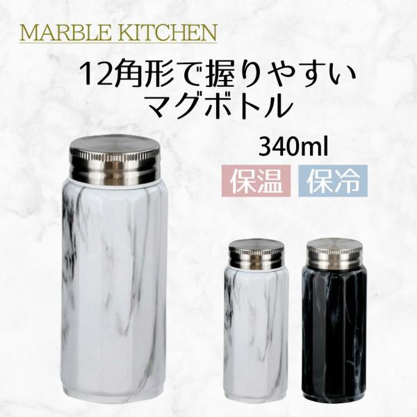 水筒 マグボトル 340ml | 洗いやすい マーブルキッチン 340 蓋付き 大理石 大人 スタイ...