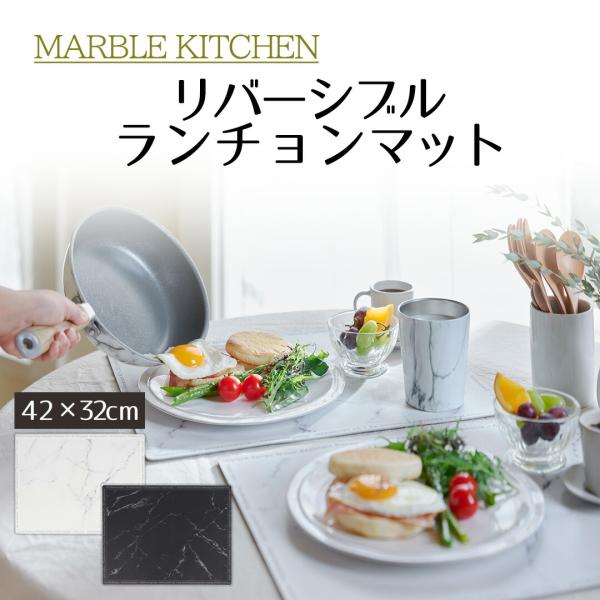 MARBLE KITCHEN マット ランチョンマット 大理石 ホワイト ブラック 白 黒 32×4...