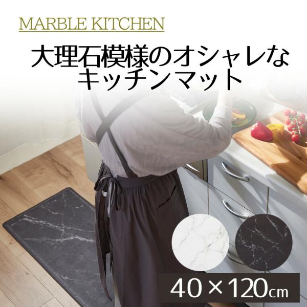 MARBLE KITCHEN マット 40×120cm | キッチンマット 大理石 ホワイト ブラッ...