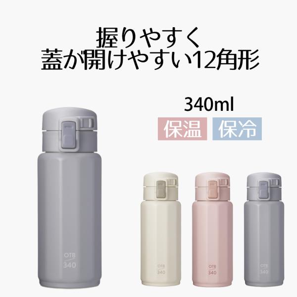 水筒 マグボトル 340ml 洗いやすい ワンタッチ ポリゴーンヌ | 340 蓋付 大人 おしゃれ...