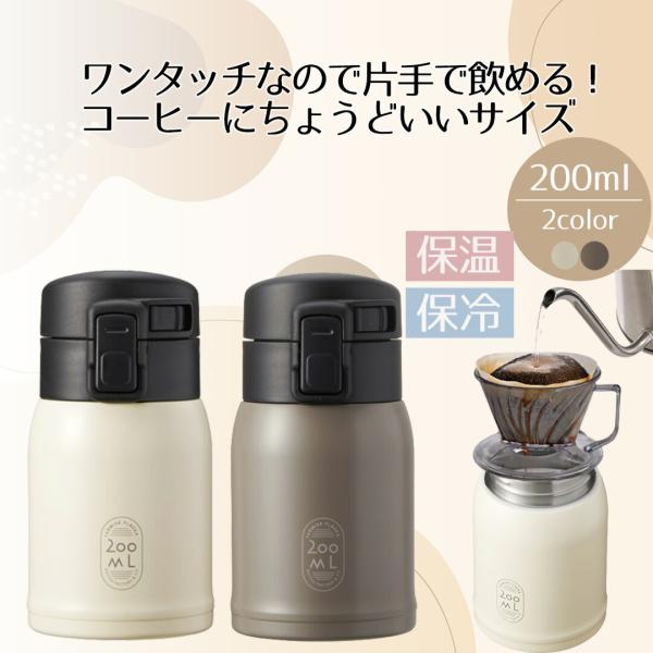 水筒 マグボトル コーヒーボトル 200ml | 洗いやすい ステンレスカフェボトル ワンタッチ 大...