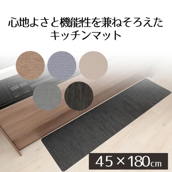キッチンマット 180cm テキスタイル調 PVC | 45×180cm 厚さ6mm 拭ける ふける...