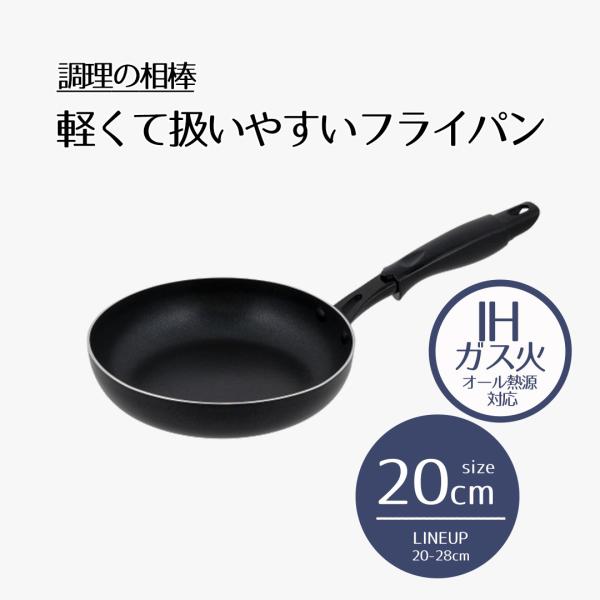 フライパン 20cm IH対応 ガス火 | 調理の相棒 20センチ ih オール熱源 IH 耐摩耗試...