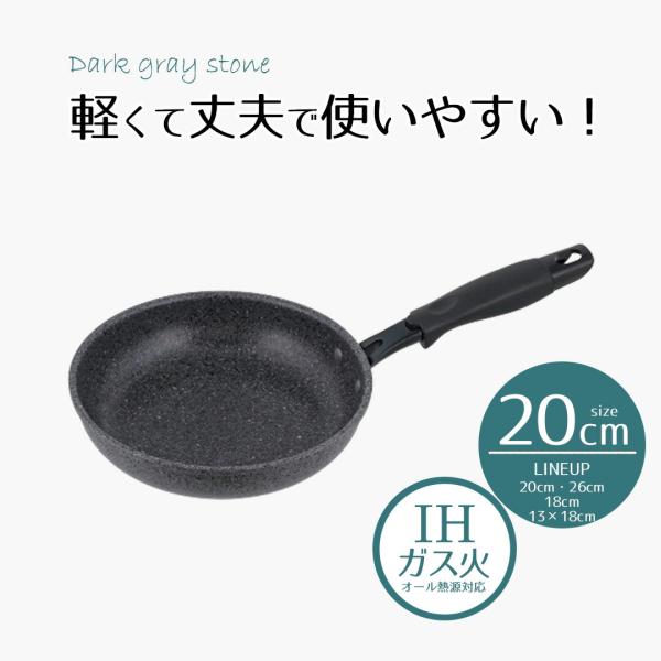 フライパン 20cm IH対応 ダークグレーストーン | 20センチ ih ガス火 オール熱源 IH...