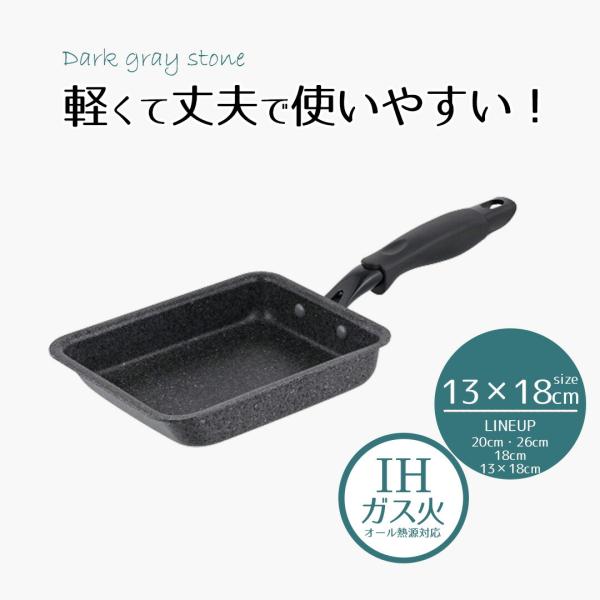 卵焼き器 フライパン 13 18 IH対応 ダークグレーストーン | エッグパン 13×18cm 1...