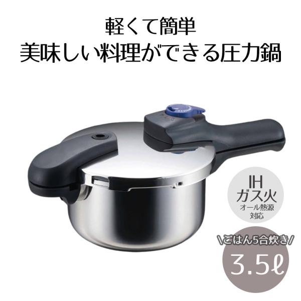 圧力鍋 IH対応 3.5L ベストコ 圧力2段切り替え式 ステンレス製 | ガス火 IH 対応 片手...