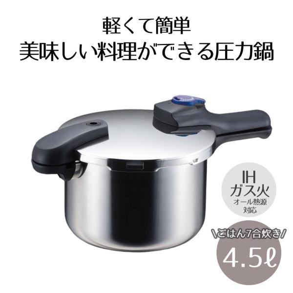 圧力鍋 IH対応 4.5L ベストコ 圧力2段切り替え式 ステンレス製 | ガス火 IH 対応 片手...