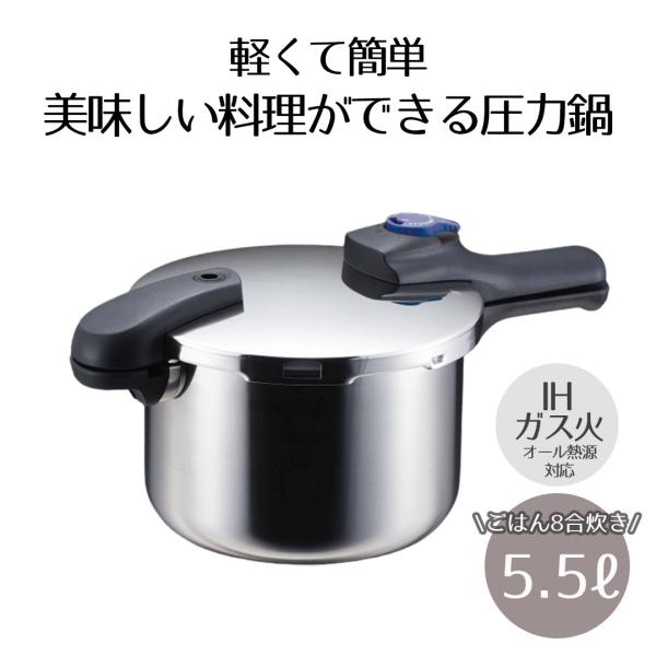 圧力鍋 IH対応 5.5L ベストコ 圧力2段切り替え式 ステンレス製 | ガス火 IH 対応 片手...
