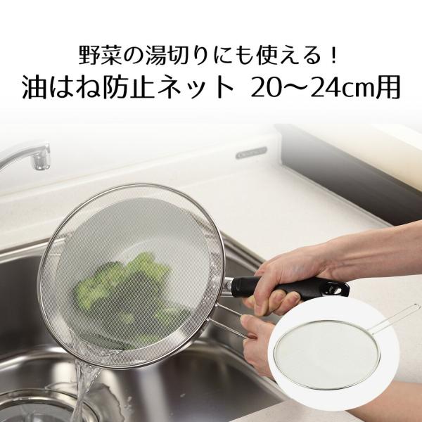 油はね防止ネット 20〜24cm用 | 油はねネット 油はねガード ステンレス 油はね防止用ふた 油...