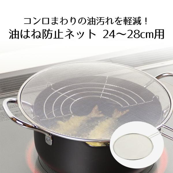 油はね防止ネット 24〜28cm用 | 油はねネット 油はねガード ステンレス 油はね防止用ふた 油...