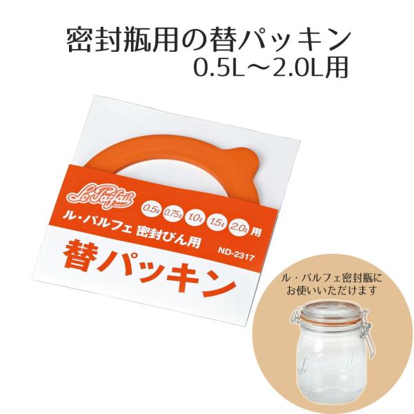 パッキン ベストコ ル・パルフェ 替えパッキン 0.5−2L用 ND-2317 | 交換 密封瓶