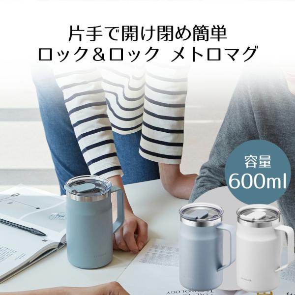 ロック＆ロック メトロ マグカップ 600ml フタ付き ベストコ | 保温マグ 保温マグカップ 取...