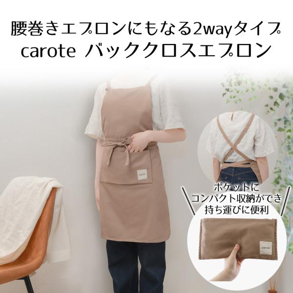 【公式販売店】 カローテ コンパクトに収納できる バッククロスエプロン ブラウン NM-5062 |...