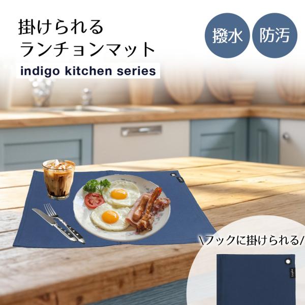 ランチョンマット ネイビー インディゴキッチンシリーズ LV-0062 リブプラス | マット 紺 ...