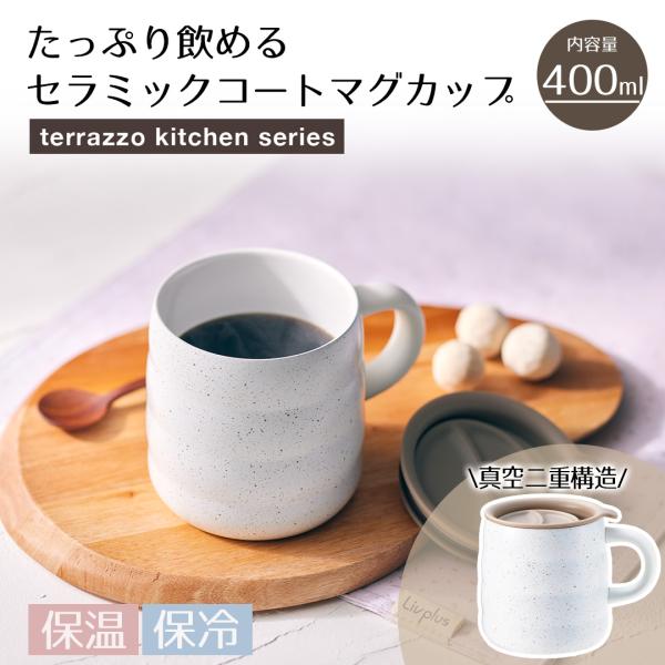 マグカップ 400ml テラゾーキッチンシリーズ LV-0072 リブプラス | マグカップ マグ ...