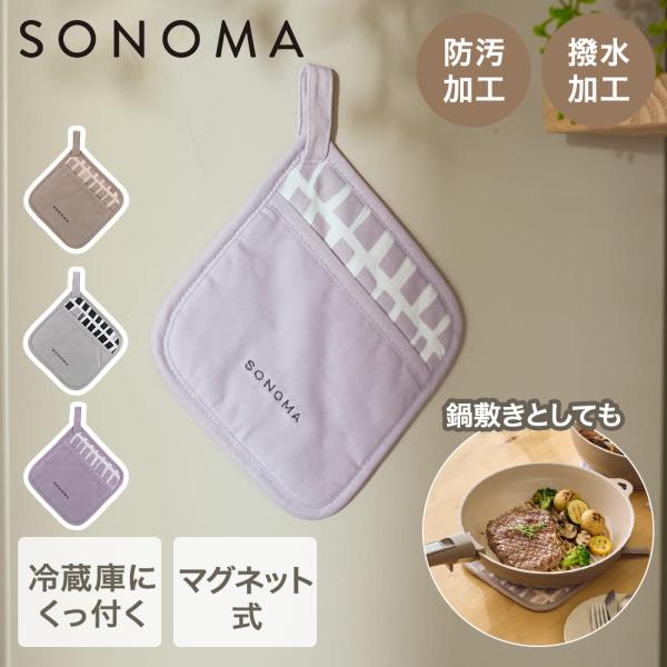 【公式販売店】 鍋つかみ マグネット 鍋敷き キッチン 単品 SONOMA | マグネット付 布 ミ...