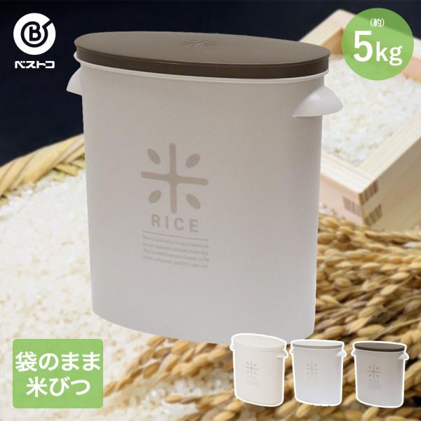 袋のまま米びつ 5kg 日本製 | 米びつ 米櫃 こめびつ ライスストッカー おしゃれ お米 新米 ...
