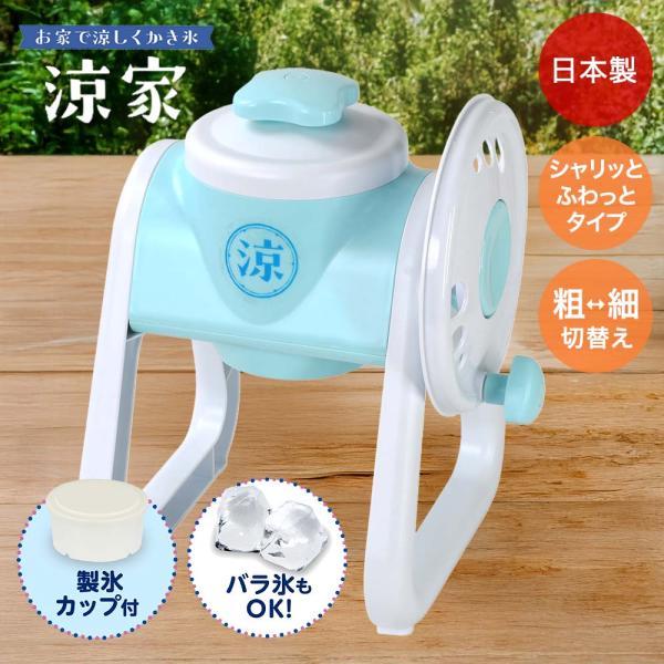 かき氷器 シャリっとふわっとタイプ 涼家 日本製 LD-706 | かき氷 氷器 氷 夏 真夏 涼む...