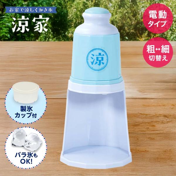 かき氷器 電動タイプ 涼家 LD-707 | かき氷 氷器 氷 夏 真夏 涼む おうちかき氷 電動 ...