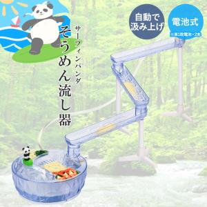 そうめん流し器 ウォータースライダー サーフィン...の商品画像