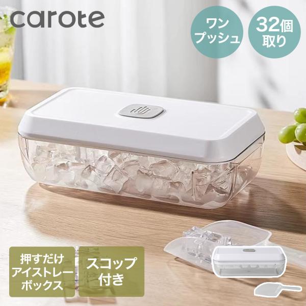 【公式販売店】CAROTE カローテ ワンプッシュ アイストレー ボックス 氷32個 スコップ付き ...