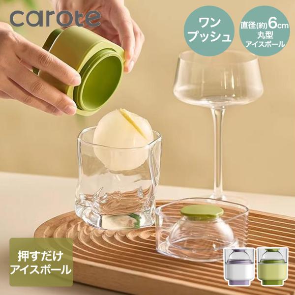 【公式販売店】CAROTE カローテ 大玉製氷器 直径6cm | 丸氷 丸氷製氷器 製氷機 大玉 製...