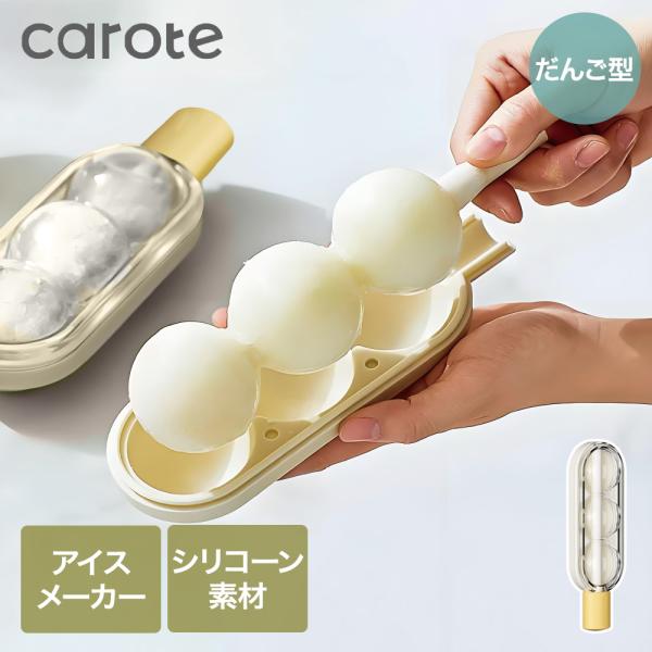【公式販売店】CAROTE アイスバー 製氷器 だんご型 | アイス バー お団子型 製氷機 アイス...