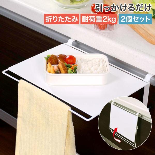 補助テーブル 折りたたみ式 キッチン 収納 ホワイト 2個セット | 補助 テーブル キッチン デス...